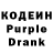 Кодеин Purple Drank Agakisiyev Zaur
